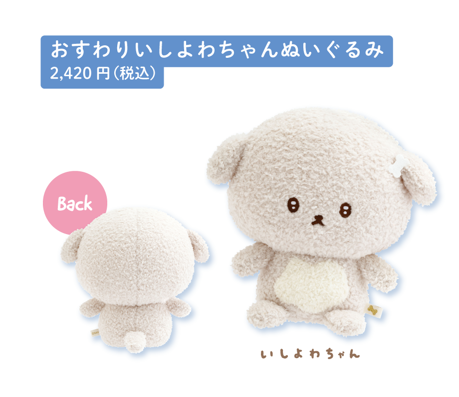 おすわりいしよわちゃんぬいぐるみ2,420円(税込)