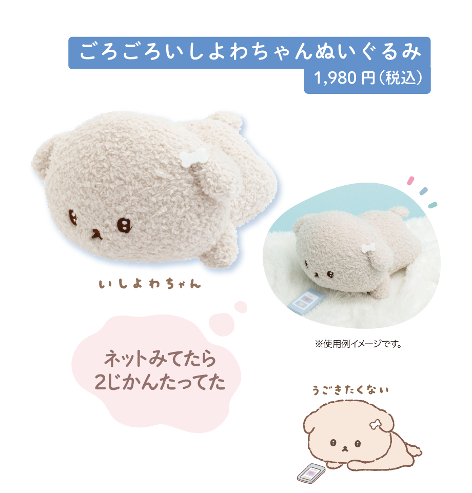 ごろごろいしよわちゃんぬいぐるみ1,980円(税込)