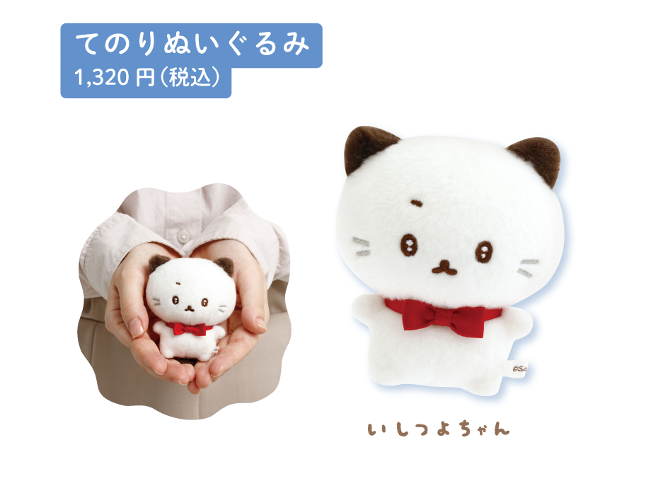 てのりぬいぐるみ1,320円(税込)
