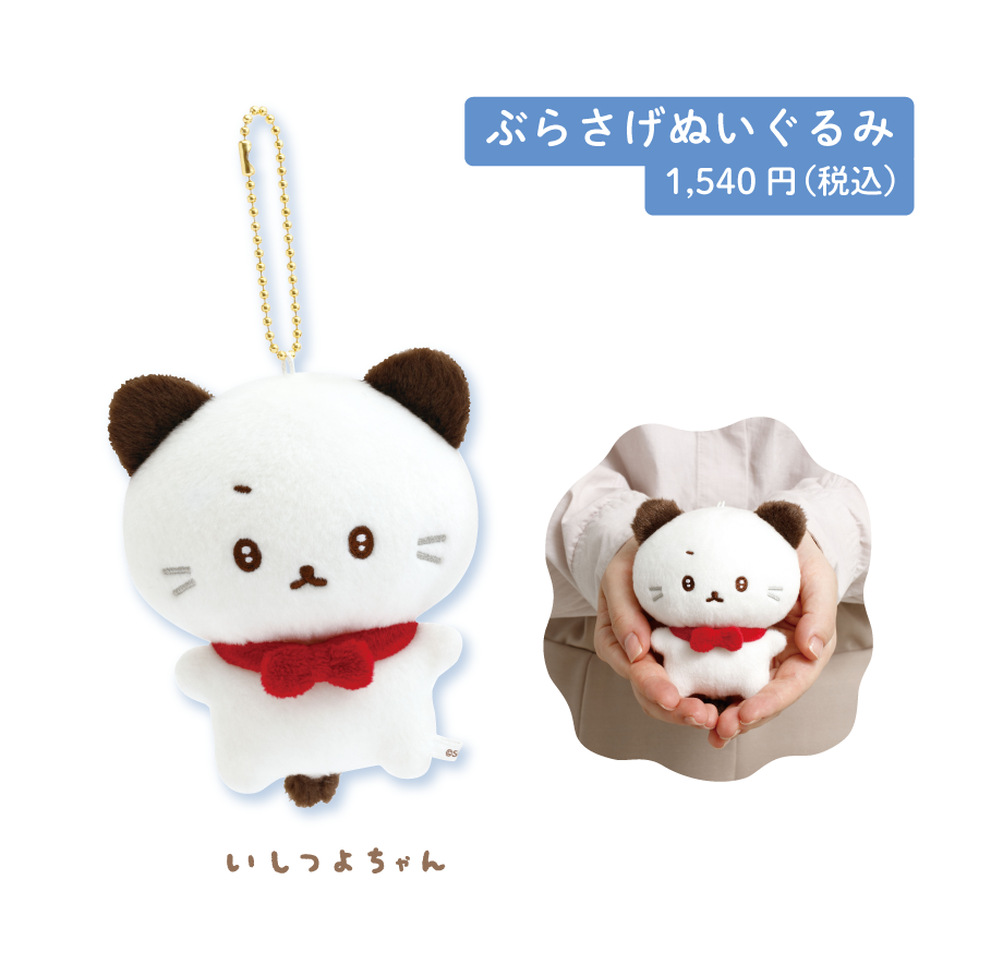 いしよわちゃん グッズインフォメーション