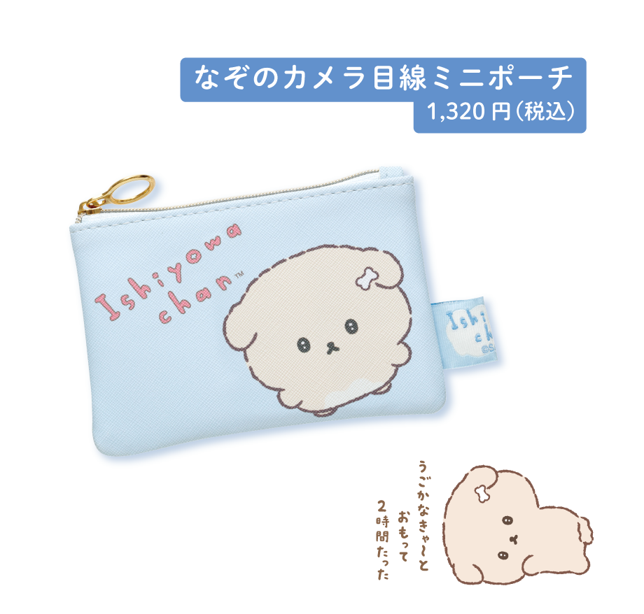 なぞのカメラ目線ポーチ1,320円(税込)