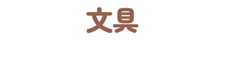 文具