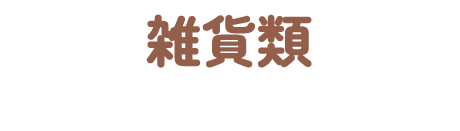 雑貨類