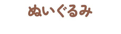 ぬいぐるみ