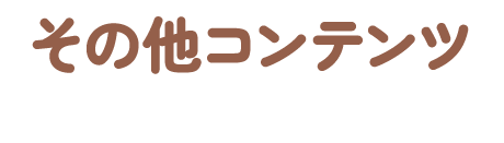 その他コンテンツ