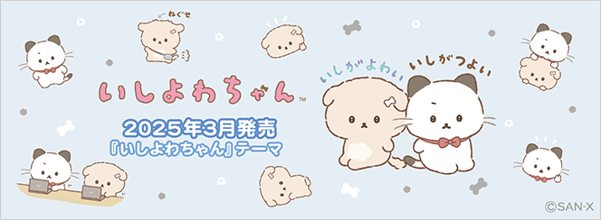 いしよわちゃん