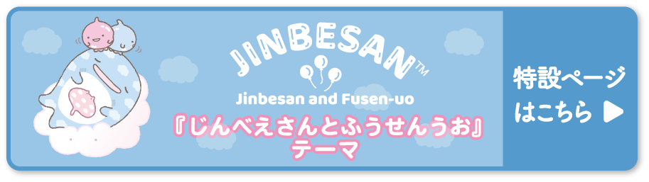 じんべえさん「じんべえさんとふうせんうお」 テーマ 特設ページはこちら