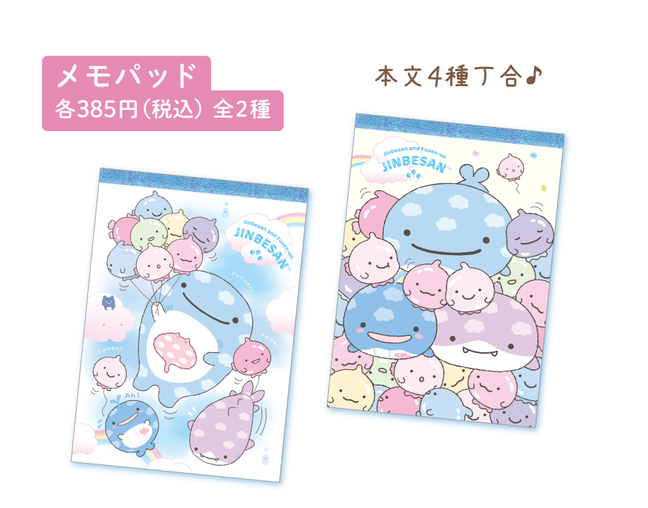 メモパッド各385円(税込)全2種