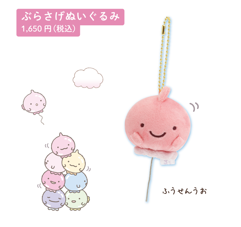 ぶらさげぬいぐるみ1,650円(税込)