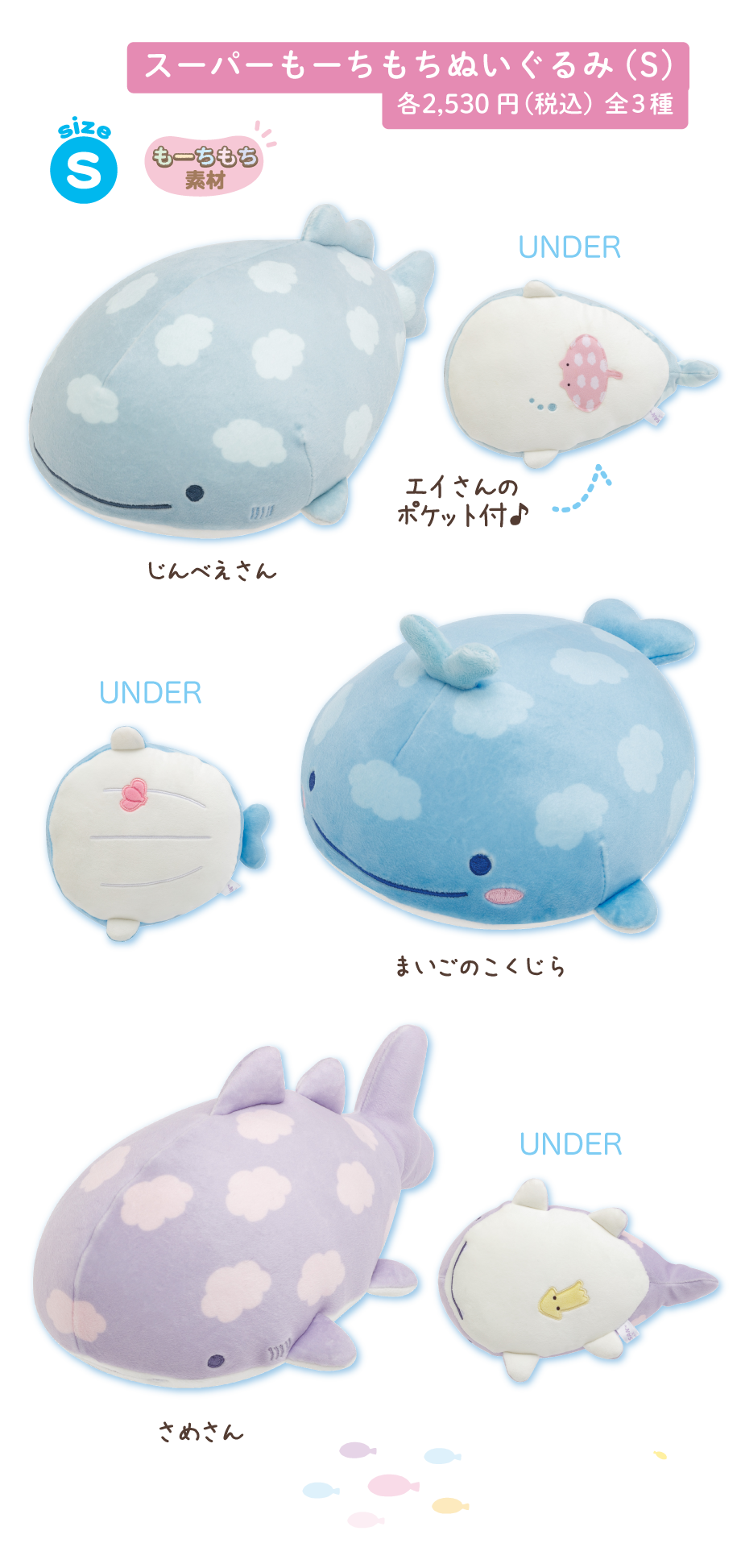 すーぱーもーちもちぬいぐるみ（S）各2,530円(税込)全3種