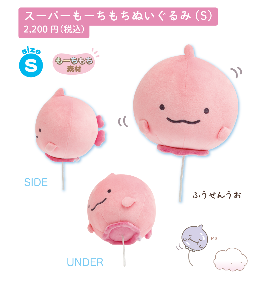 すーぱーもーちもちぬいぐるみ（S）2,200円(税込)