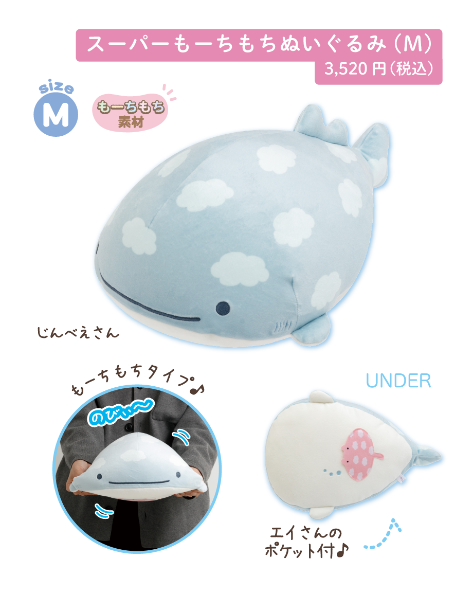 すーぱーもーちもちぬいぐるみ（M）3,520円(税込)
