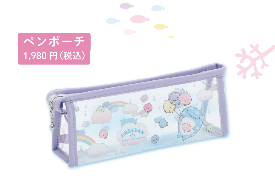 ペンポーチ1,980円(税込)
