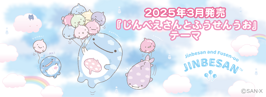 じんべえさんとふうせんうお