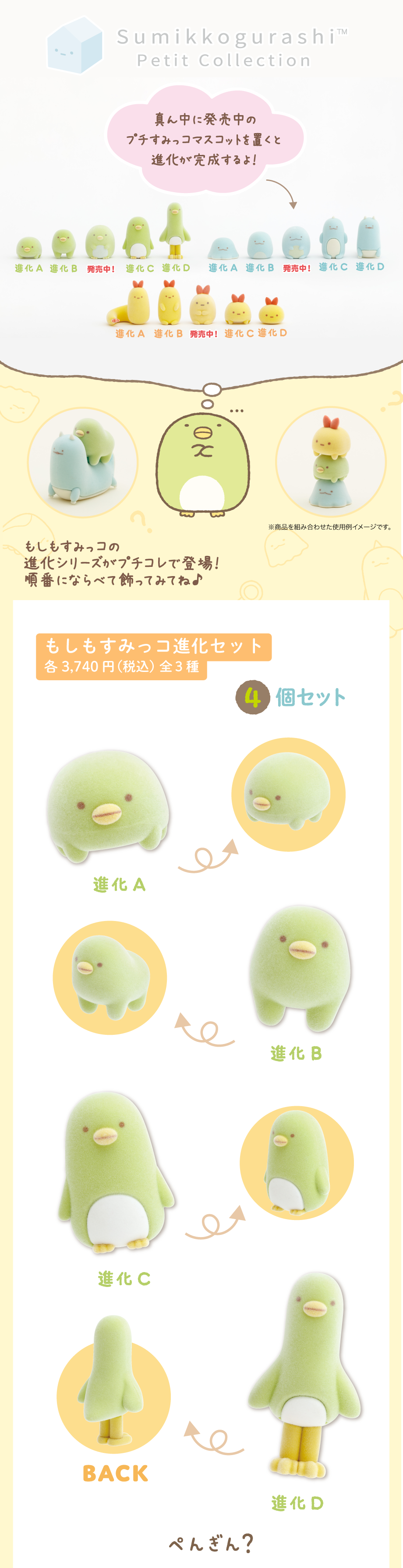 もしもすみっコ進化セット 各3,740円（税込）全3種