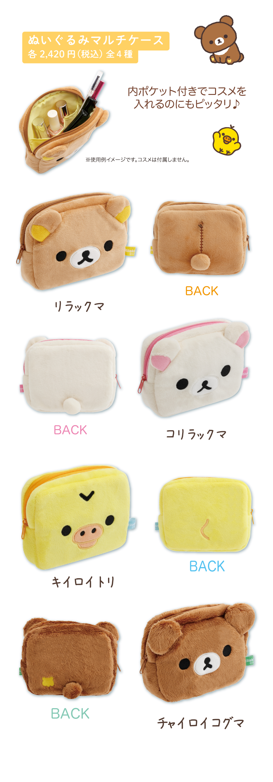 ぬいぐるみマルチケース 各2,420円（税込）全4種