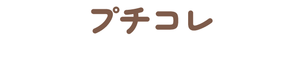 プチコレ