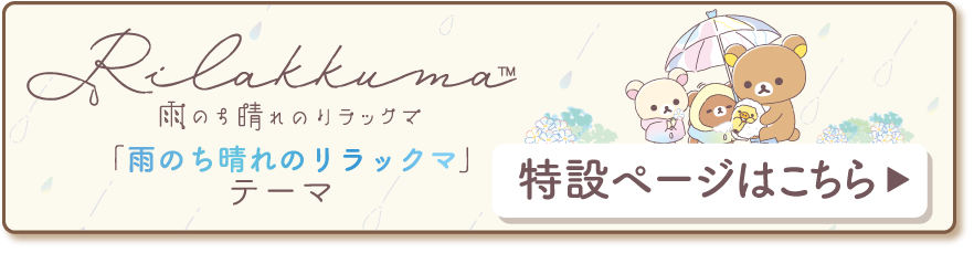 リラックマ「雨のち晴れのリラックマ」 テーマ 特設ページはこちら