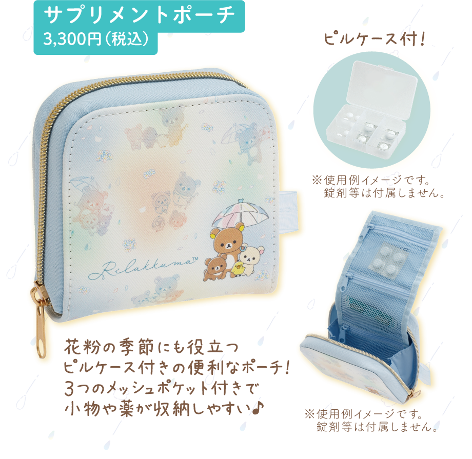 サプリメントポーチ3,300円(税込)
