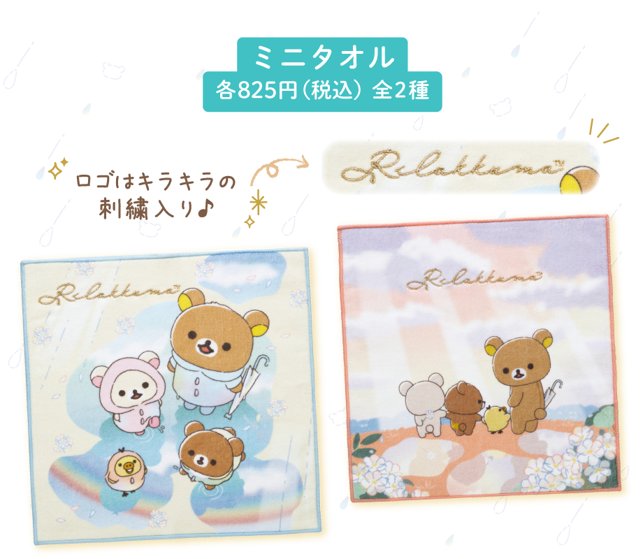 ミニタオル各825円(税込)全2種