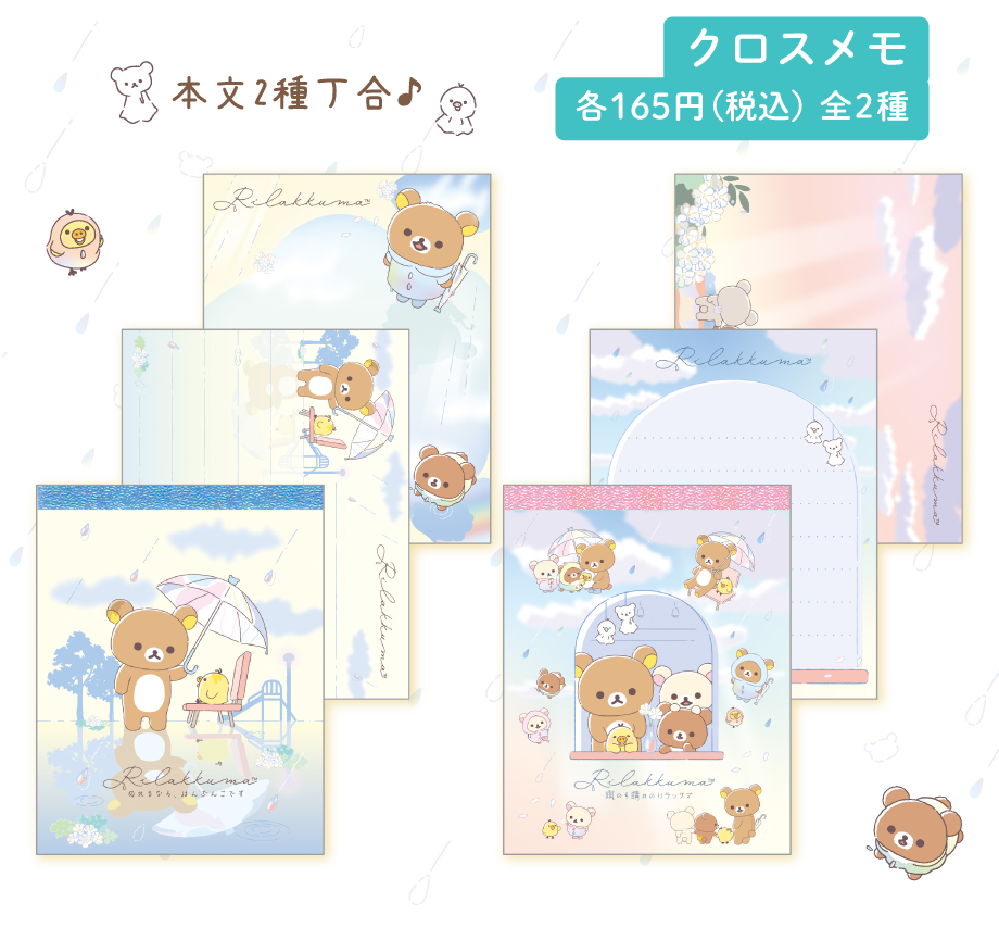 クロスメモ各165円(税込)全2種