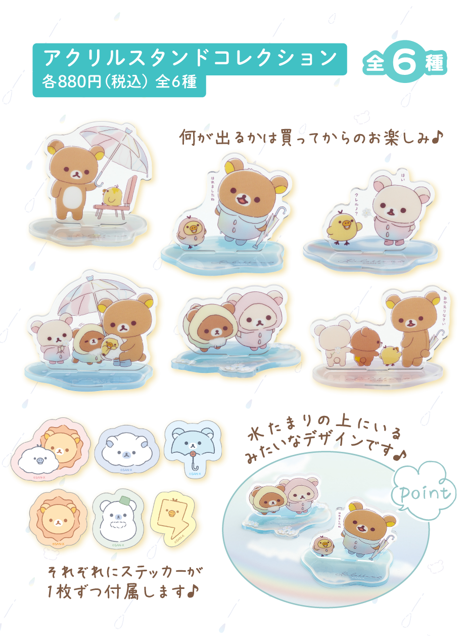 リラックマ「雨のち晴れのリラックマ」 グッズインフォメーション
