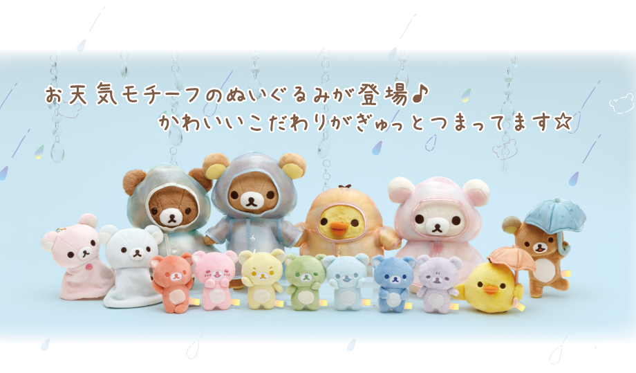 お天気モチーフのぬいぐるみが登場♪かわいいこだわりがぎゅっとつまってます☆