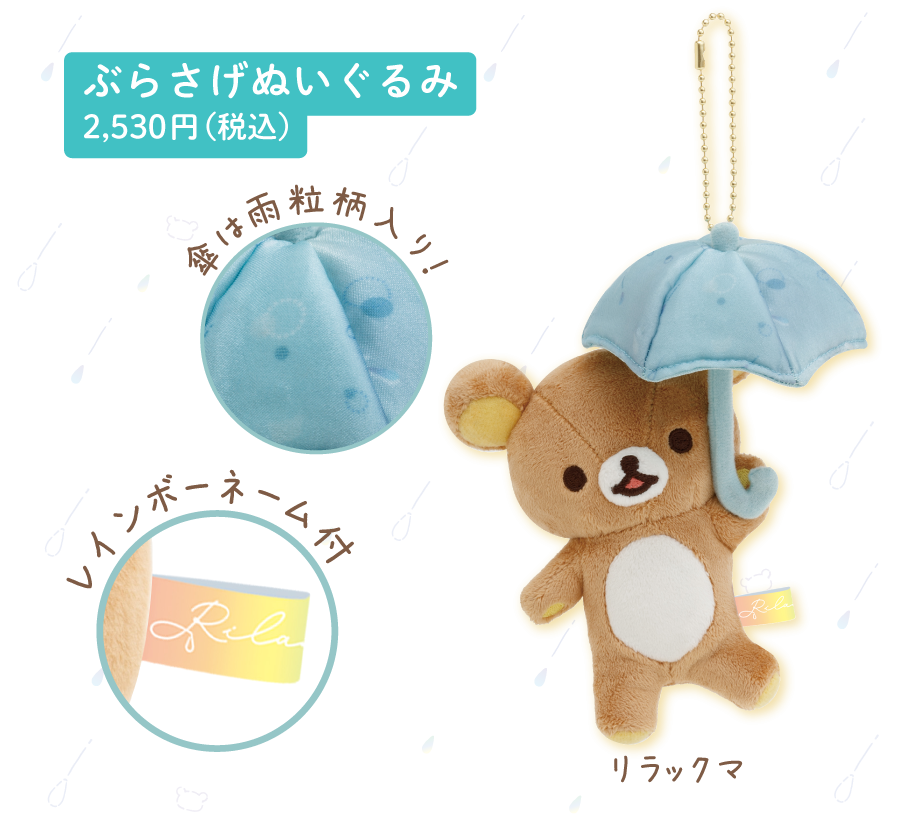 ぶらさげぬいぐるみ2,530円(税込)
