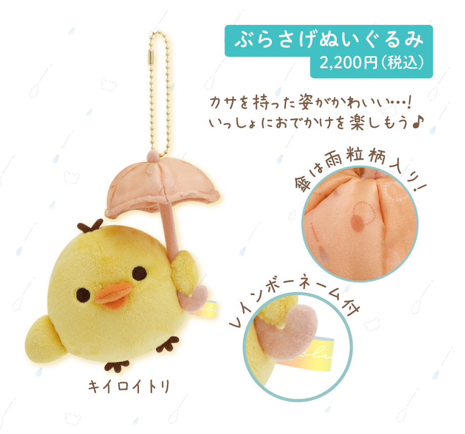 ぶらさげぬいぐるみ2,200円(税込)