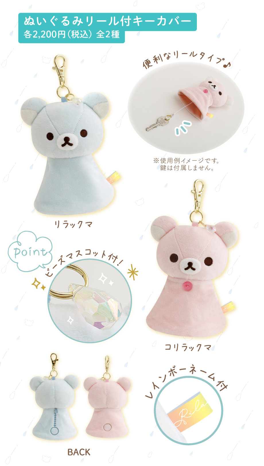 ぬいぐるみリール付キーカバー各2,200円(税込)全2種