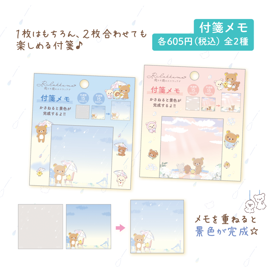リラックマ「雨のち晴れのリラックマ」 グッズインフォメーション