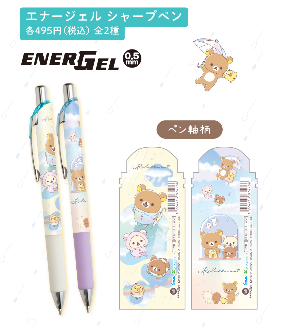 リラックマ「雨のち晴れのリラックマ」 グッズインフォメーション