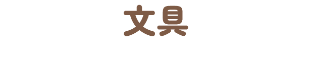 文具