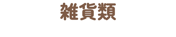 雑貨類
