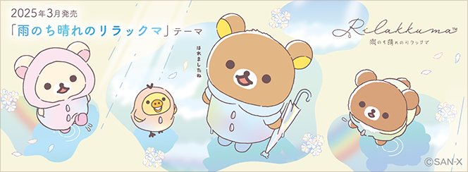 リラックマ「雨のち晴れのリラックマ」