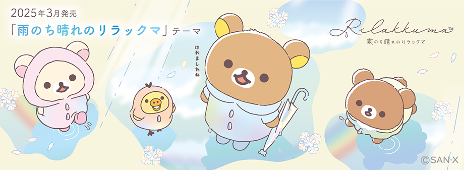 雨のち晴れのリラックマ