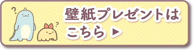 壁紙プレゼントはこちら