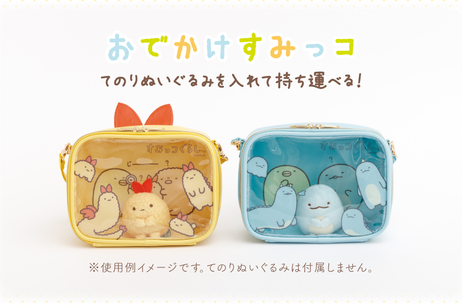 おでかけすみっコ　てのりぬいぐるみを入れて持ち運べる！