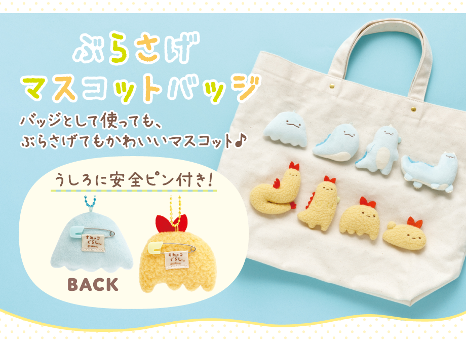 ぶらさげマスコットバッジ　バッジとして使っても、ぶらさげてもかわいいマスコット♪