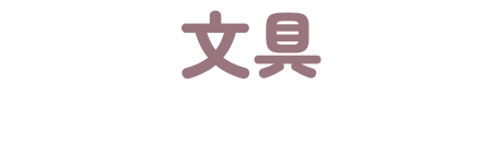 文具
