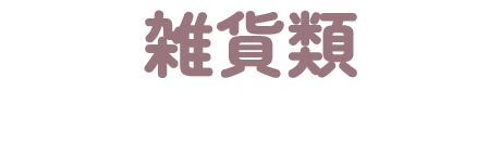 雑貨類