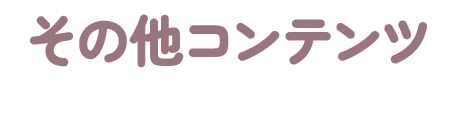 その他コンテンツ