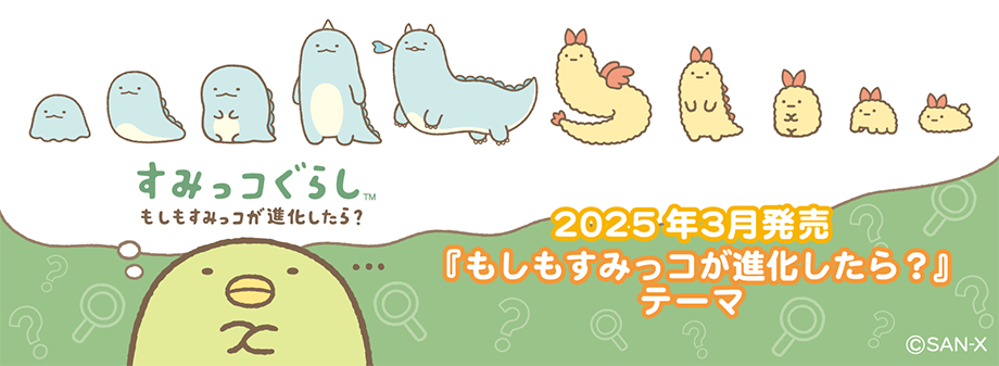 もしもすみっコが進化したら？