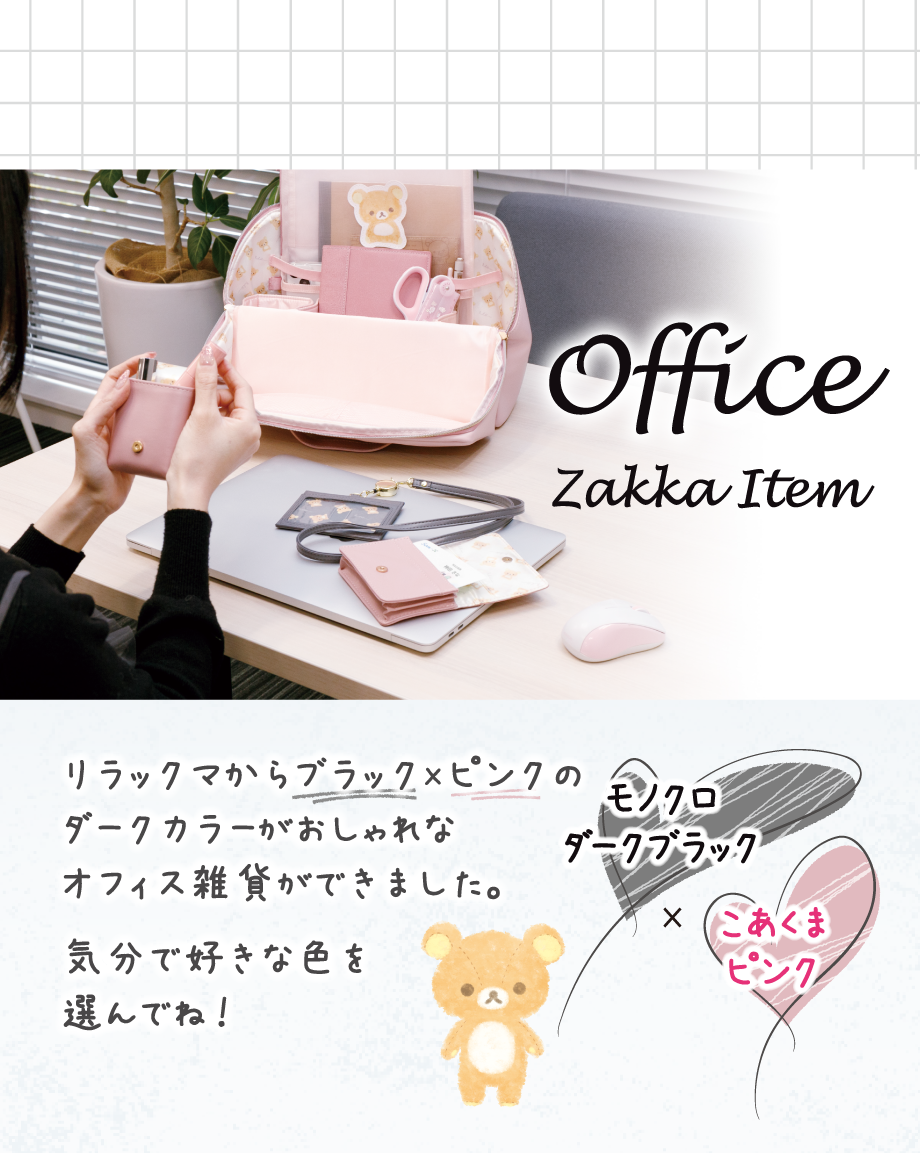 オフィス雑貨　リラックマからブラック×ピンクのダークカラーがおしゃれなオフィス雑貨ができました。気分で好きな色を選んでね！