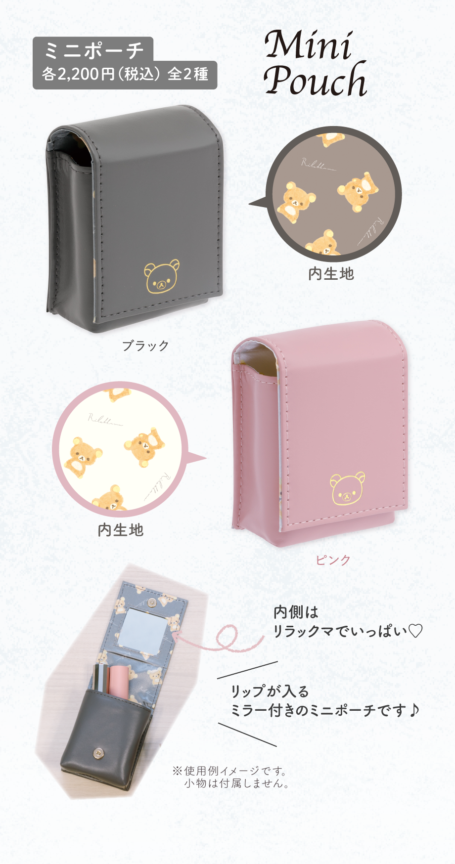 ミニポーチ 各2,200円（税込）全2種