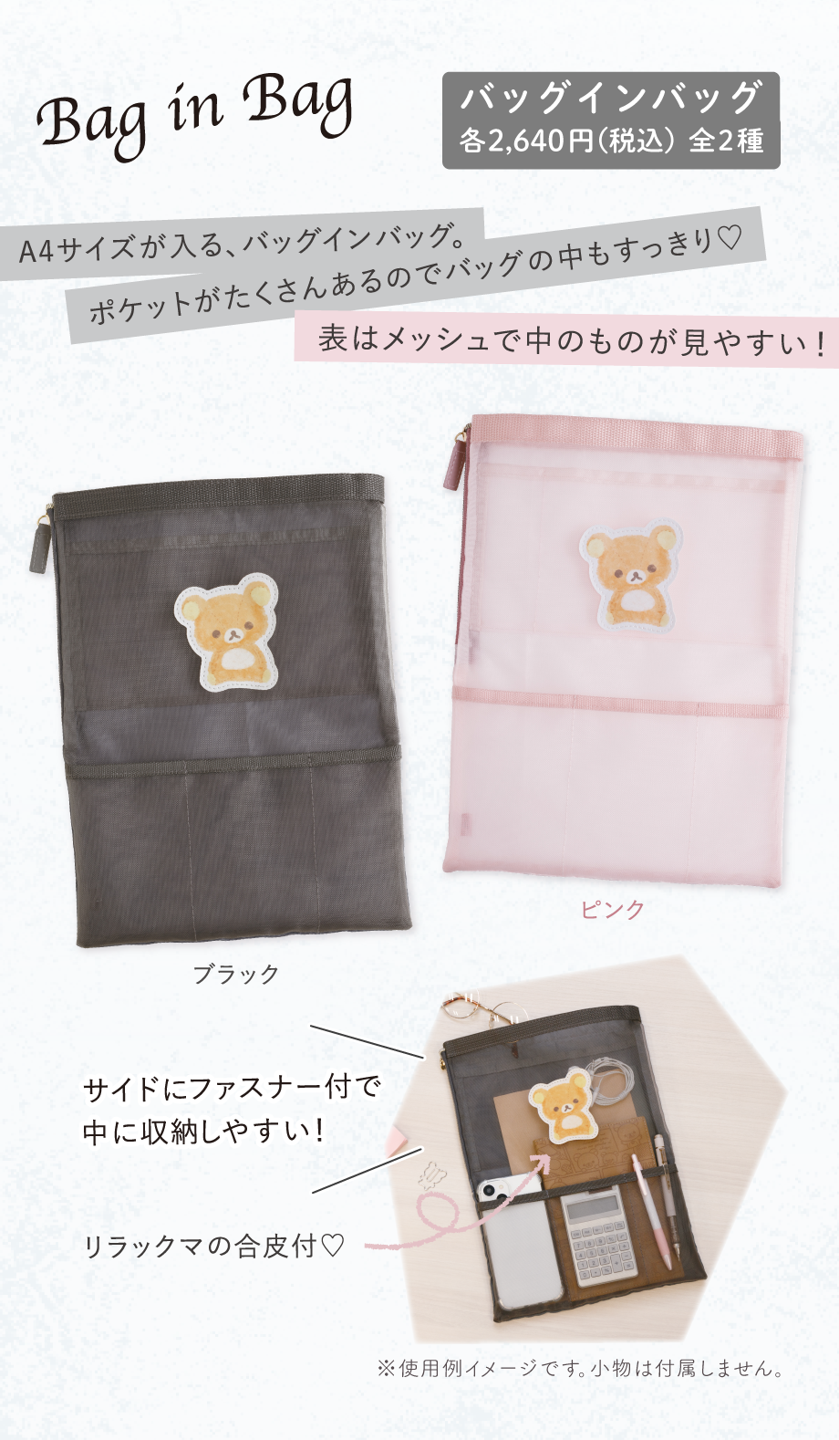 バッグインバッグ 各2,640円（税込）全2種