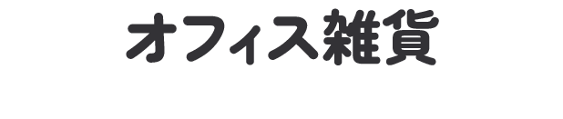 オフィス雑貨