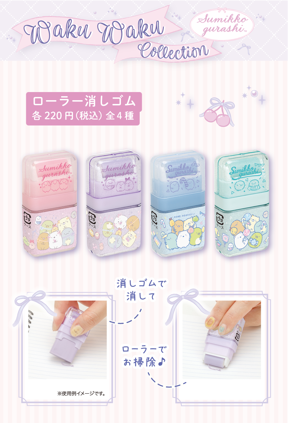 ローラー消しゴム 各220円(税込) 全4種
