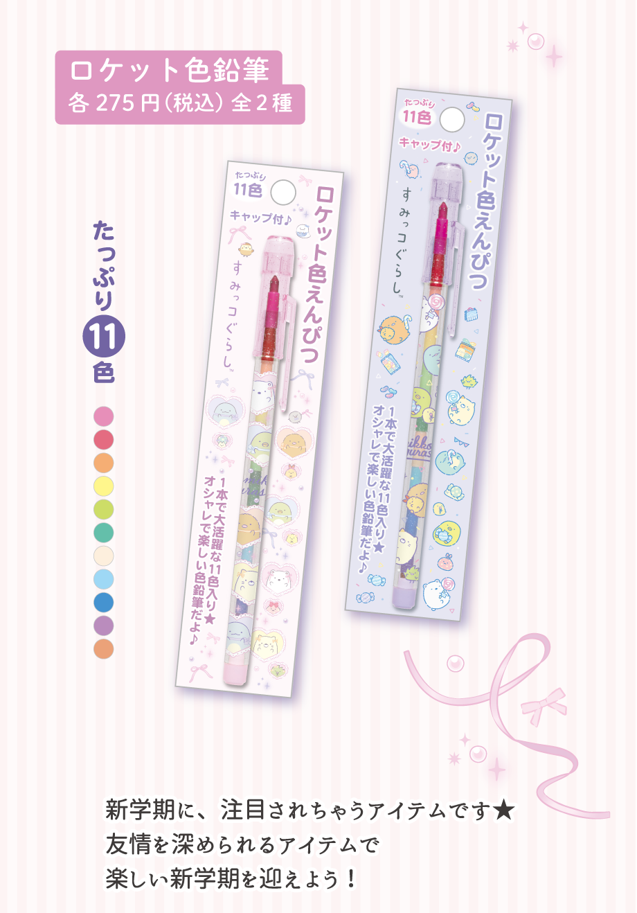 ロケット色鉛筆 各275円(税込) 全2種