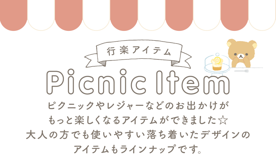 行楽アイテム ピクニックやレジャーなどのお出かけがもっと楽しくなるアイテムができました☆大人の方でも使いやすい落ち着いたデザインのアイテムもラインナップです。